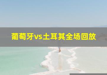 葡萄牙vs土耳其全场回放