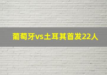 葡萄牙vs土耳其首发22人