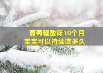 葡萄糖酸锌10个月宝宝可以持续吃多久