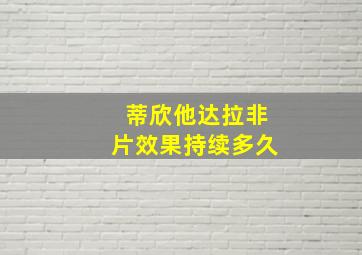 蒂欣他达拉非片效果持续多久