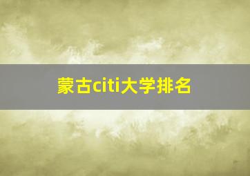 蒙古citi大学排名