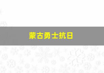 蒙古勇士抗日