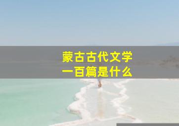 蒙古古代文学一百篇是什么