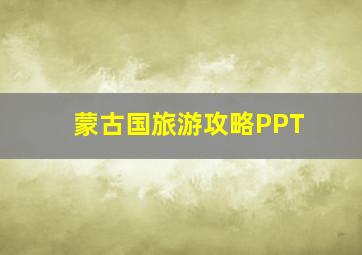 蒙古国旅游攻略PPT