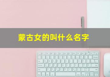 蒙古女的叫什么名字