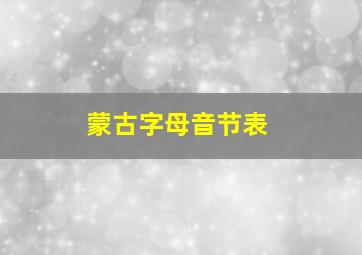 蒙古字母音节表