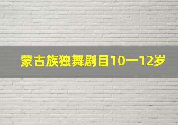 蒙古族独舞剧目10一12岁