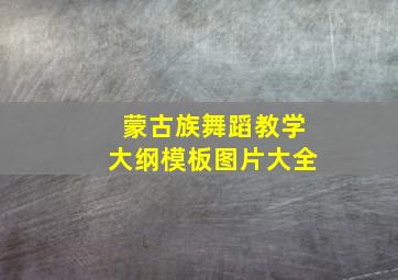 蒙古族舞蹈教学大纲模板图片大全