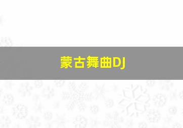 蒙古舞曲DJ