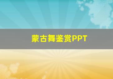 蒙古舞鉴赏PPT