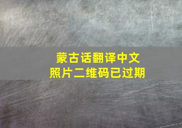 蒙古话翻译中文照片二维码已过期