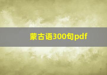 蒙古语300句pdf