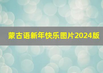 蒙古语新年快乐图片2024版