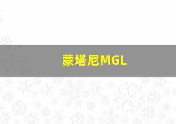 蒙塔尼MGL