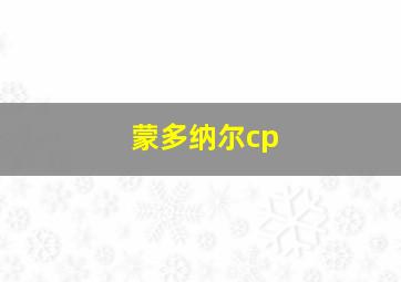 蒙多纳尔cp