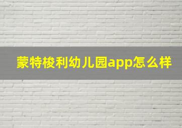 蒙特梭利幼儿园app怎么样