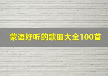 蒙语好听的歌曲大全100首