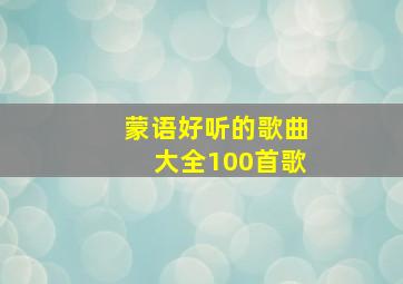 蒙语好听的歌曲大全100首歌