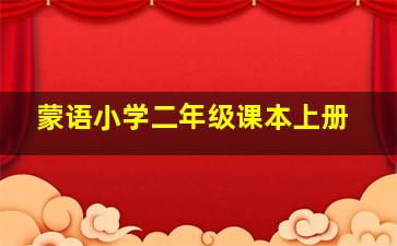 蒙语小学二年级课本上册