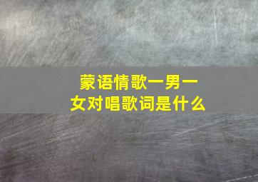 蒙语情歌一男一女对唱歌词是什么