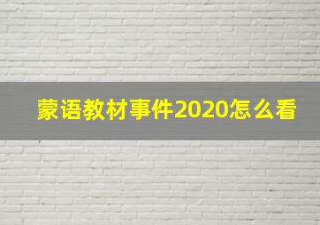 蒙语教材事件2020怎么看