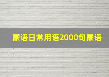 蒙语日常用语2000句蒙语