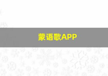 蒙语歌APP