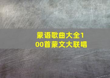 蒙语歌曲大全100首蒙文大联唱