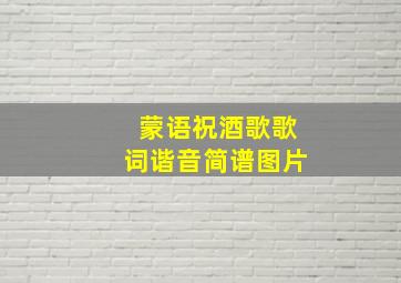 蒙语祝酒歌歌词谐音简谱图片