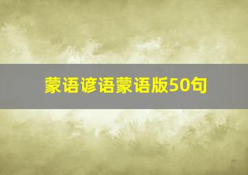 蒙语谚语蒙语版50句