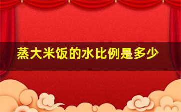 蒸大米饭的水比例是多少