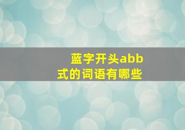 蓝字开头abb式的词语有哪些