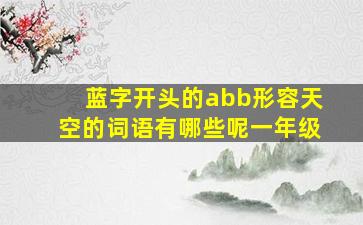 蓝字开头的abb形容天空的词语有哪些呢一年级