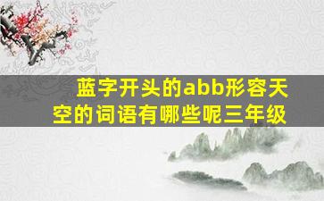 蓝字开头的abb形容天空的词语有哪些呢三年级