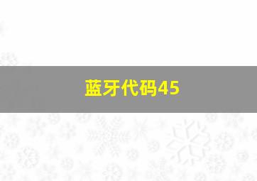 蓝牙代码45