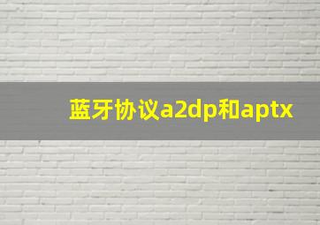 蓝牙协议a2dp和aptx