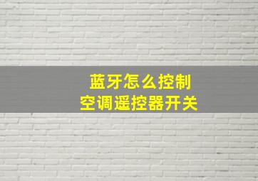 蓝牙怎么控制空调遥控器开关