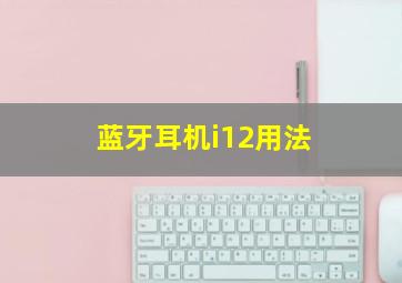 蓝牙耳机i12用法