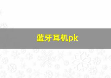 蓝牙耳机pk