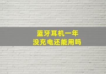 蓝牙耳机一年没充电还能用吗