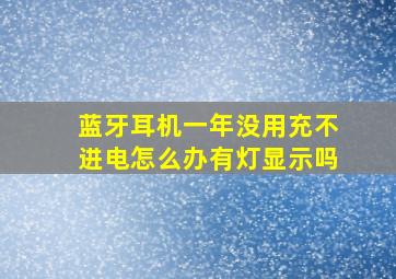 蓝牙耳机一年没用充不进电怎么办有灯显示吗