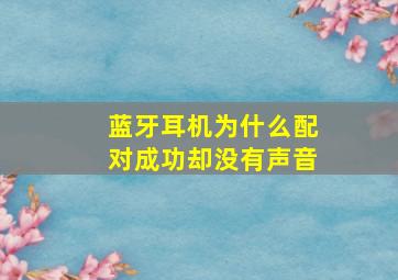 蓝牙耳机为什么配对成功却没有声音