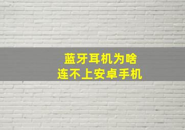 蓝牙耳机为啥连不上安卓手机