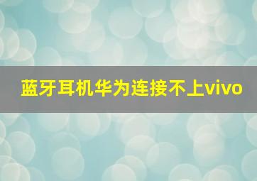 蓝牙耳机华为连接不上vivo