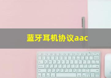 蓝牙耳机协议aac