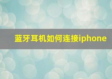 蓝牙耳机如何连接iphone