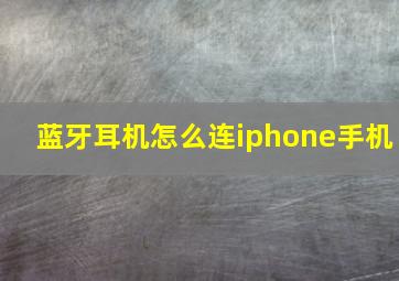 蓝牙耳机怎么连iphone手机