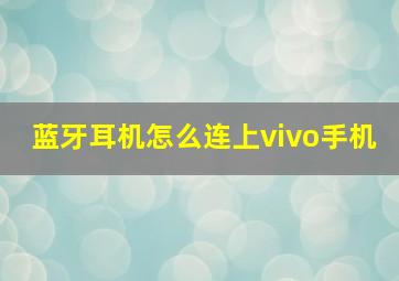 蓝牙耳机怎么连上vivo手机