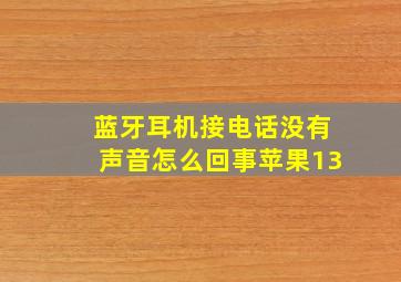 蓝牙耳机接电话没有声音怎么回事苹果13