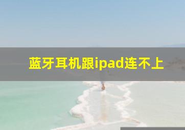 蓝牙耳机跟ipad连不上